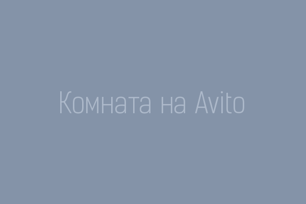 Комната на Avito