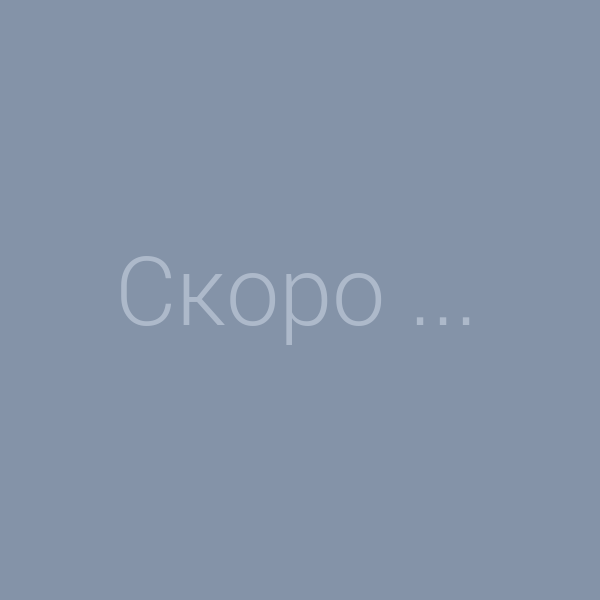 Скоро... ?>