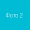 Клиент 2