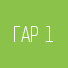 Гарантия 1