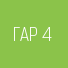 Гарантия 4