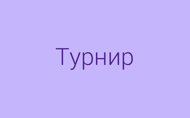 Баннер: турнир