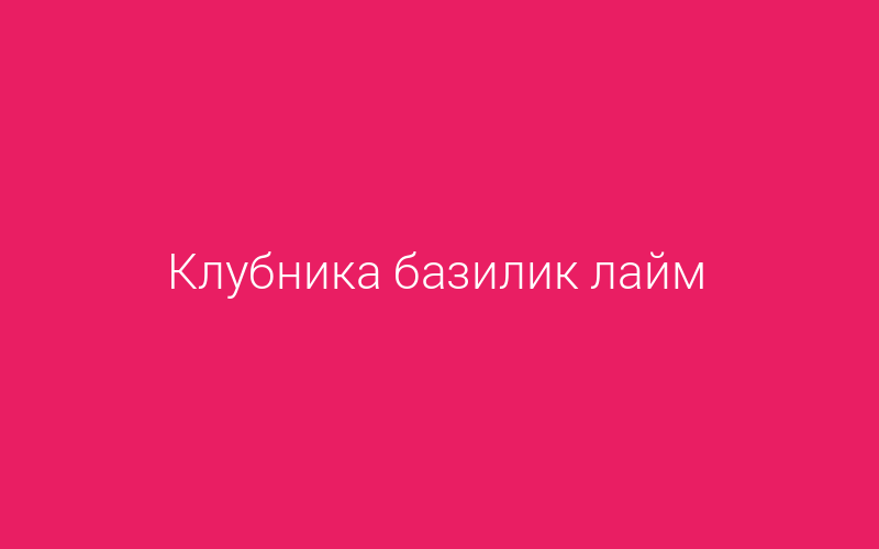 Кубики клубника + базилик + лайм