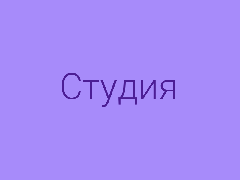 Интерьер имидж-студии